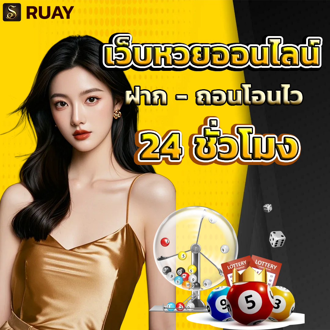 หวยออนไลน์ รวย ฝากถอนไว